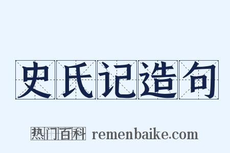 史氏记造句是什么意思的图片